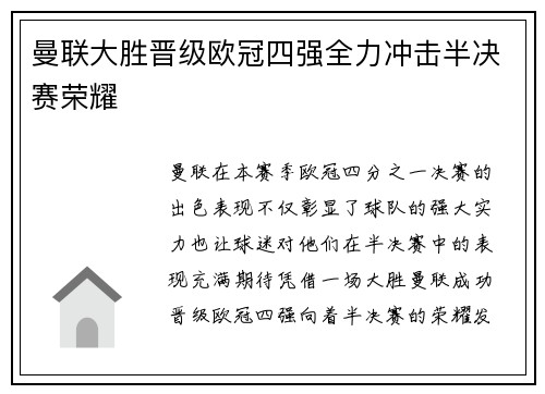 曼联大胜晋级欧冠四强全力冲击半决赛荣耀
