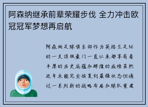 阿森纳继承前辈荣耀步伐 全力冲击欧冠冠军梦想再启航