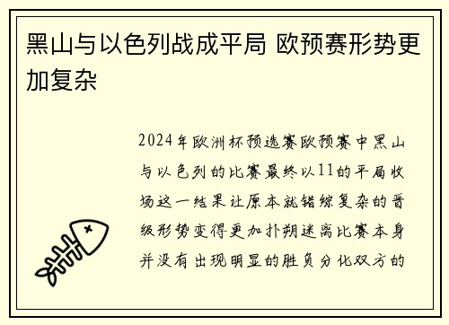 黑山与以色列战成平局 欧预赛形势更加复杂