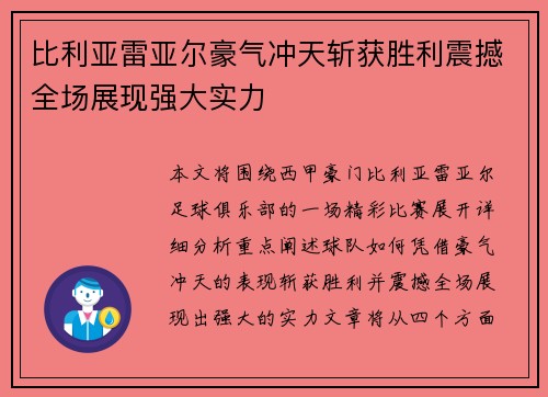 比利亚雷亚尔豪气冲天斩获胜利震撼全场展现强大实力