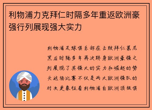 利物浦力克拜仁时隔多年重返欧洲豪强行列展现强大实力 利物浦力克拜仁时隔多年重返欧洲豪强行列展现强大实力