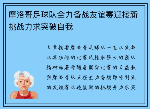 摩洛哥足球队全力备战友谊赛迎接新挑战力求突破自我