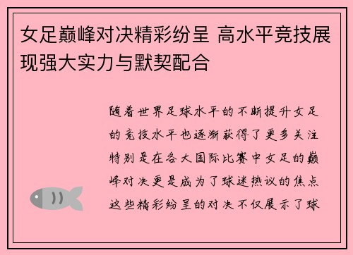 女足巅峰对决精彩纷呈 高水平竞技展现强大实力与默契配合