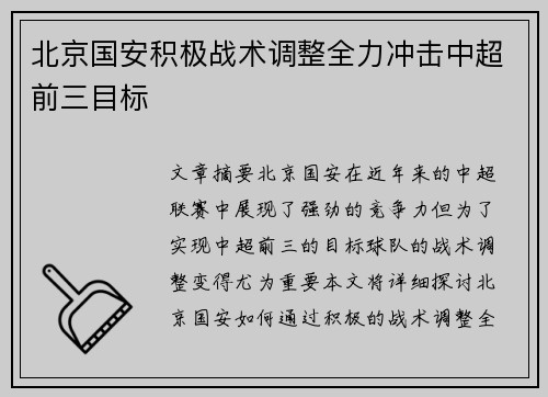 北京国安积极战术调整全力冲击中超前三目标