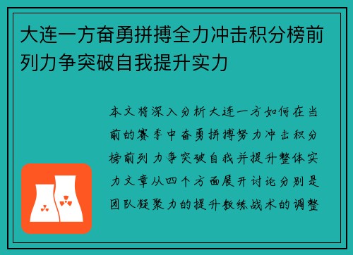 大连一方奋勇拼搏全力冲击积分榜前列力争突破自我提升实力
