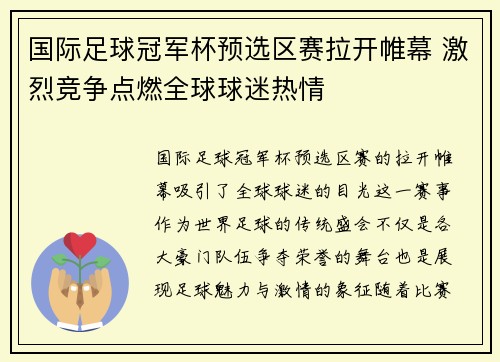 国际足球冠军杯预选区赛拉开帷幕 激烈竞争点燃全球球迷热情