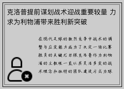 克洛普提前谋划战术迎战重要较量 力求为利物浦带来胜利新突破 克洛普提前谋划战术迎战重要较量 力求为利物浦带来胜利新突破