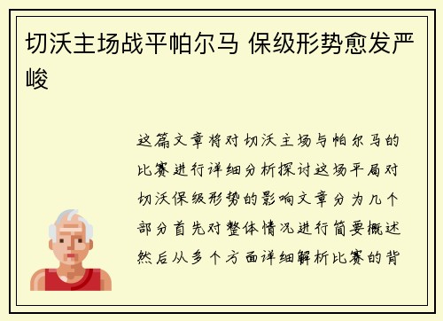 切沃主场战平帕尔马 保级形势愈发严峻