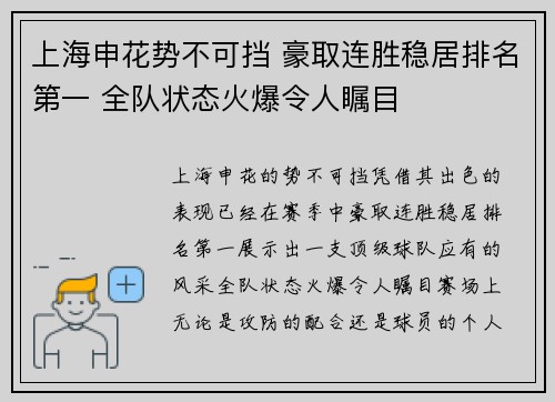 上海申花势不可挡 豪取连胜稳居排名第一 全队状态火爆令人瞩目