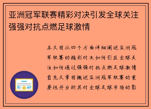 亚洲冠军联赛精彩对决引发全球关注强强对抗点燃足球激情 亚洲冠军联赛精彩对决引发全球关注强强对抗点燃足球激情