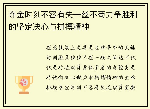 夺金时刻不容有失一丝不苟力争胜利的坚定决心与拼搏精神