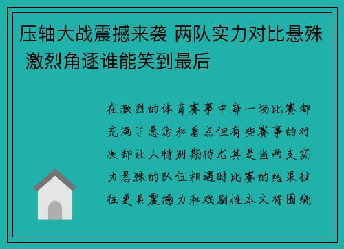 压轴大战震撼来袭 两队实力对比悬殊 激烈角逐谁能笑到最后