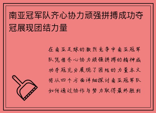 南亚冠军队齐心协力顽强拼搏成功夺冠展现团结力量 南亚冠军队齐心协力顽强拼搏成功夺冠展现团结力量