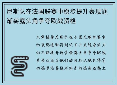 尼斯队在法国联赛中稳步提升表现逐渐崭露头角争夺欧战资格 尼斯队在法国联赛中稳步提升表现逐渐崭露头角争夺欧战资格