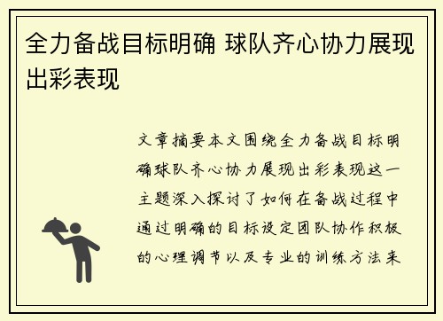 全力备战目标明确 球队齐心协力展现出彩表现