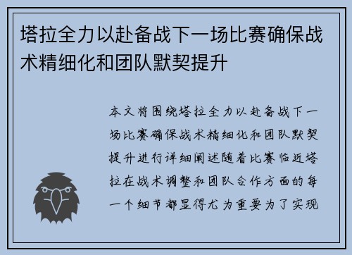 塔拉全力以赴备战下一场比赛确保战术精细化和团队默契提升 塔拉全力以赴备战下一场比赛确保战术精细化和团队默契提升