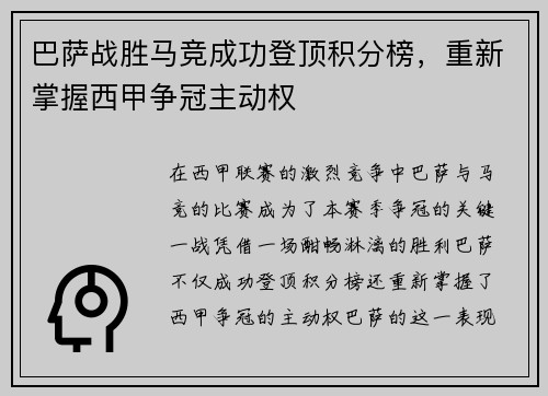 巴萨战胜马竞成功登顶积分榜，重新掌握西甲争冠主动权