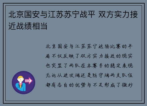 北京国安与江苏苏宁战平 双方实力接近战绩相当