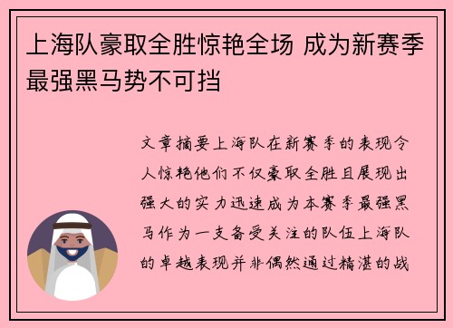 上海队豪取全胜惊艳全场 成为新赛季最强黑马势不可挡 上海队豪取全胜惊艳全场 成为新赛季最强黑马势不可挡