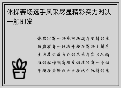 体操赛场选手风采尽显精彩实力对决一触即发 体操赛场选手风采尽显精彩实力对决一触即发