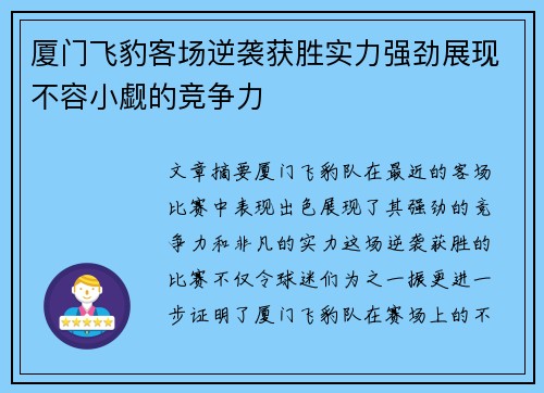厦门飞豹客场逆袭获胜实力强劲展现不容小觑的竞争力 厦门飞豹客场逆袭获胜实力强劲展现不容小觑的竞争力