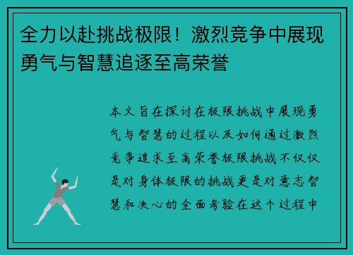 全力以赴挑战极限!激烈竞争中展现勇气与智慧追逐至高荣誉 全力以赴挑战极限!激烈竞争中展现勇气与智慧追逐至高荣誉