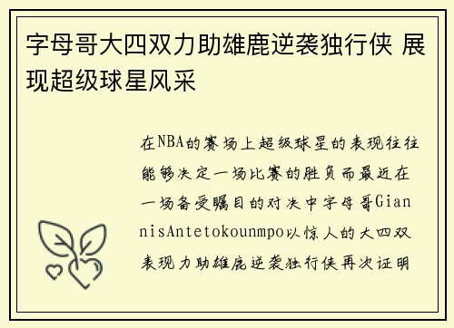 字母哥大四双力助雄鹿逆袭独行侠 展现超级球星风采 字母哥大四双力助雄鹿逆袭独行侠 展现超级球星风采