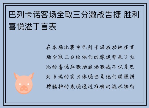 巴列卡诺客场全取三分激战告捷 胜利喜悦溢于言表