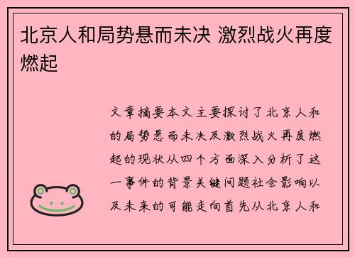 北京人和局势悬而未决 激烈战火再度燃起