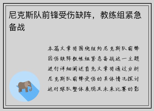 尼克斯队前锋受伤缺阵，教练组紧急备战