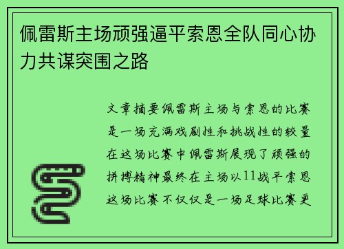 佩雷斯主场顽强逼平索恩全队同心协力共谋突围之路 佩雷斯主场顽强逼平索恩全队同心协力共谋突围之路