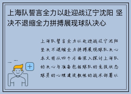上海队誓言全力以赴迎战辽宁沈阳 坚决不退缩全力拼搏展现球队决心