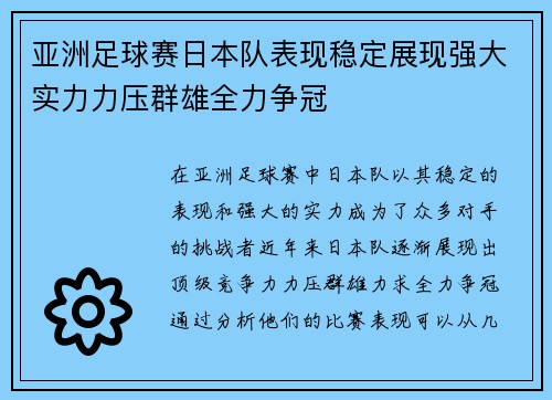 亚洲足球赛日本队表现稳定展现强大实力力压群雄全力争冠 亚洲足球赛日本队表现稳定展现强大实力力压群雄全力争冠