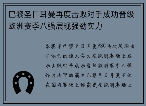 巴黎圣日耳曼再度击败对手成功晋级欧洲赛季八强展现强劲实力 巴黎圣日耳曼再度击败对手成功晋级欧洲赛季八强展现强劲实力