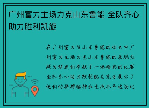 广州富力主场力克山东鲁能 全队齐心助力胜利凯旋