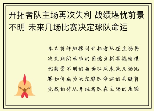 开拓者队主场再次失利 战绩堪忧前景不明 未来几场比赛决定球队命运 开拓者队主场再次失利 战绩堪忧前景不明 未来几场比赛决定球队命运