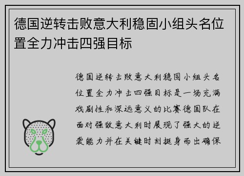 德国逆转击败意大利稳固小组头名位置全力冲击四强目标