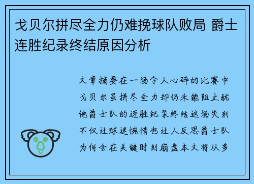 戈贝尔拼尽全力仍难挽球队败局 爵士连胜纪录终结原因分析
