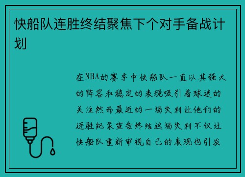 快船队连胜终结聚焦下个对手备战计划