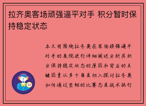 拉齐奥客场顽强逼平对手 积分暂时保持稳定状态 拉齐奥客场顽强逼平对手 积分暂时保持稳定状态