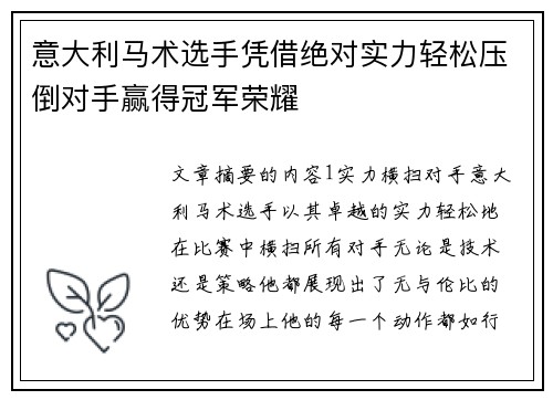 意大利马术选手凭借绝对实力轻松压倒对手赢得冠军荣耀