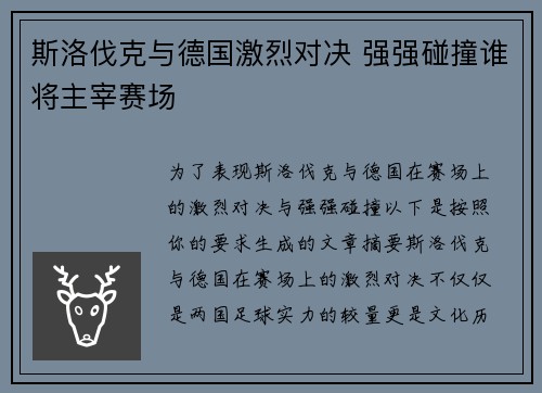 斯洛伐克与德国激烈对决 强强碰撞谁将主宰赛场