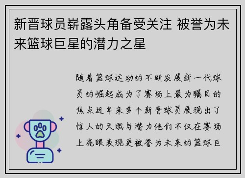 新晋球员崭露头角备受关注 被誉为未来篮球巨星的潜力之星