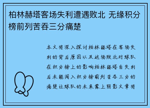 柏林赫塔客场失利遭遇败北 无缘积分榜前列苦吞三分痛楚