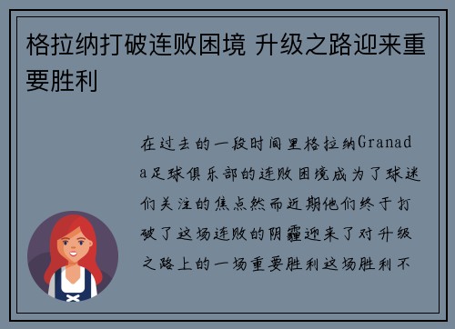 格拉纳打破连败困境 升级之路迎来重要胜利