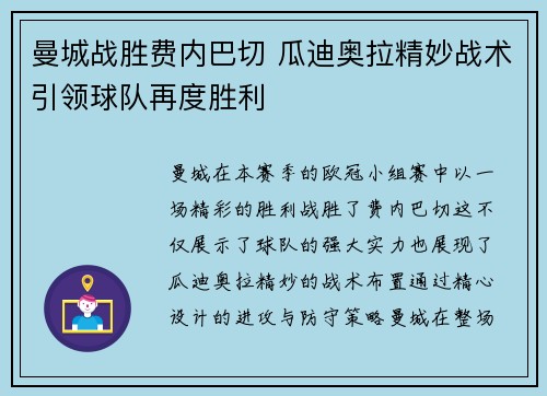 曼城战胜费内巴切 瓜迪奥拉精妙战术引领球队再度胜利