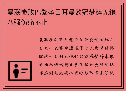 曼联惨败巴黎圣日耳曼欧冠梦碎无缘八强伤痛不止 曼联惨败巴黎圣日耳曼欧冠梦碎无缘八强伤痛不止