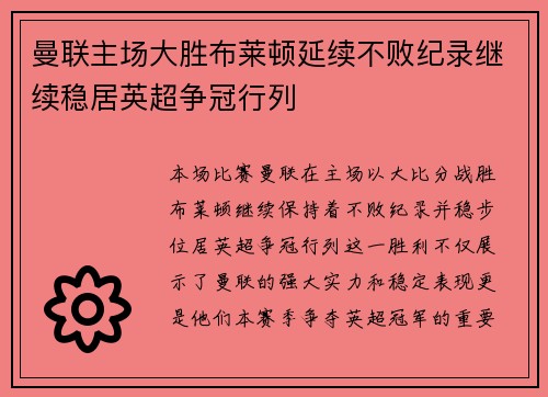 曼联主场大胜布莱顿延续不败纪录继续稳居英超争冠行列 曼联主场大胜布莱顿延续不败纪录继续稳居英超争冠行列