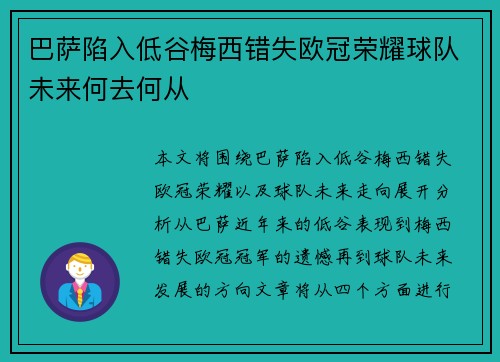 巴萨陷入低谷梅西错失欧冠荣耀球队未来何去何从 巴萨陷入低谷梅西错失欧冠荣耀球队未来何去何从