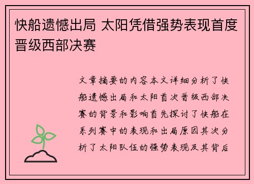 快船遗憾出局 太阳凭借强势表现首度晋级西部决赛